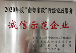 2020年度“南粵家政”家政服務(wù)企業(yè)“誠信示范企業(yè)”